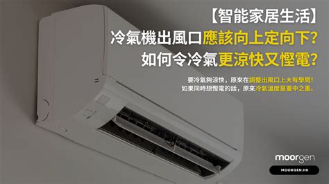 冷氣風向調整|【智能家居生活】冷氣機出風口應該向上定向下？如何。